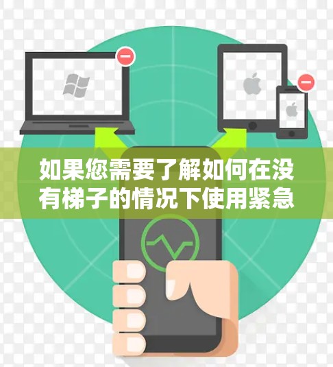 如果您需要了解如何在没有梯子的情况下使用紧急刹车辅助加速，可以参考以下步骤