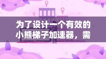 为了设计一个有效的小熊梯子加速器，需要考虑多个因素以确保小熊能够在轨道上获得最大的加速度。以下是详细的方案