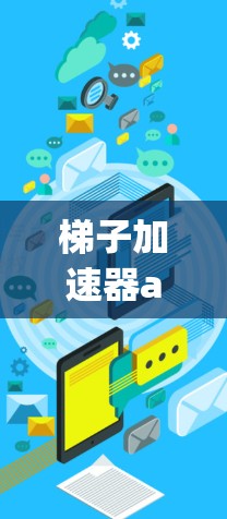 梯子加速器app，让AI加速你的编程之旅—全面解析与最佳选择