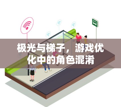 极光与梯子,游戏优化中的角色混淆 极光与梯子,游戏优化中的角色混淆