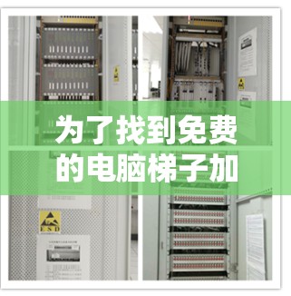 为了找到免费的电脑梯子加速器，可以按照以下步骤进行