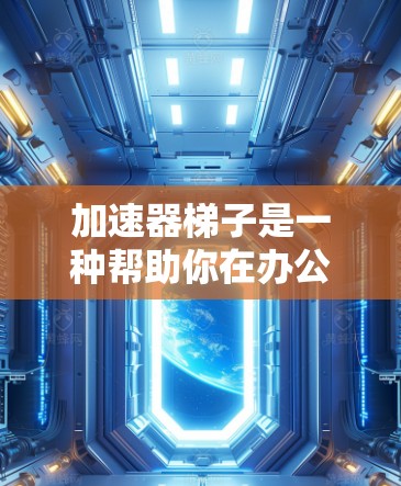 加速器梯子是一种帮助你在办公环境中自动加速网络连接的工具,通常用于提高网络连接的稳定性。通过加速器梯子,你可以无需手动安装,即可在不同网络之间无缝切换,从而减少等待时间,提升用户体验 加速器梯子是一种帮助你在办公环境中自动加速网络连接的工具,通常用于提高网络连接的稳定性。通过加速器梯子,你可以无需手动安装,即可在不同网络之间无缝切换,从而减少等待时间,提升用户体验