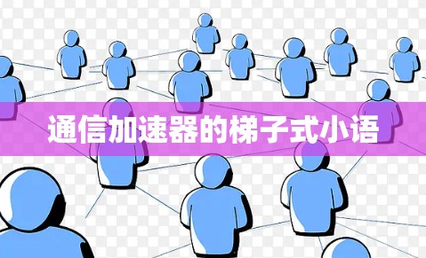 通信加速器的梯子式小语