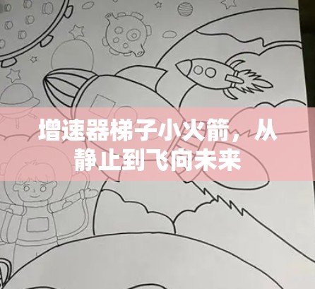 增速器梯子小火箭，从静止到飞向未来