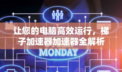 让您的电脑高效运行，梯子加速器加速器全解析