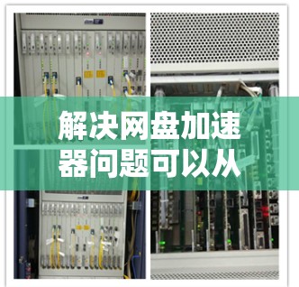 解决网盘加速器问题可以从多个角度入手