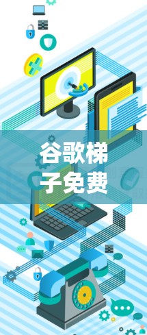 谷歌梯子免费加速器（Google Chrome Extension）是一款用于加速网页浏览的工具，主要功能是提升网页加载速度。以下是对该工具的详细介绍和分析