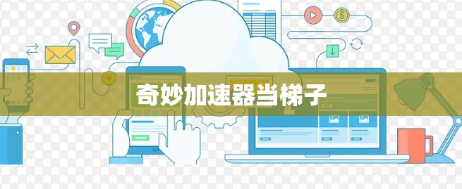 奇妙加速器当梯子 奇妙加速器当梯子