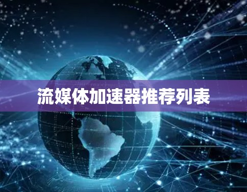 流媒体加速器推荐列表