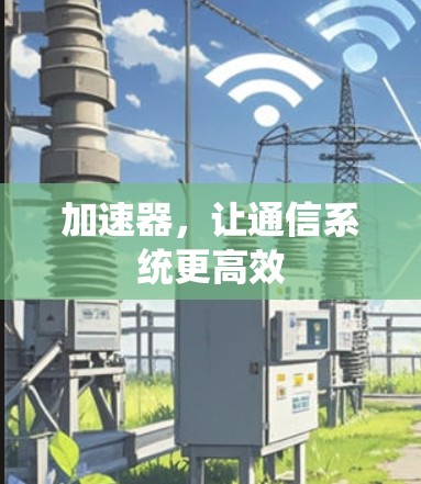 加速器，让通信系统更高效