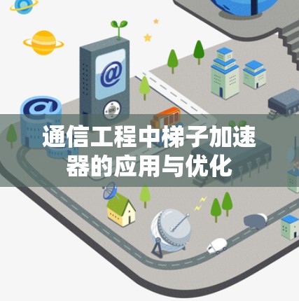 通信工程中梯子加速器的应用与优化
