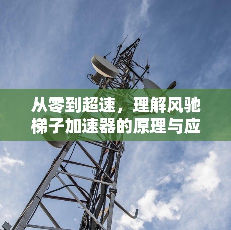 从零到超速，理解风驰梯子加速器的原理与应用