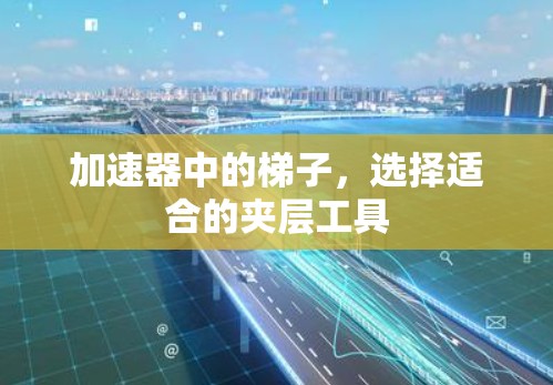 加速器中的梯子，选择适合的夹层工具