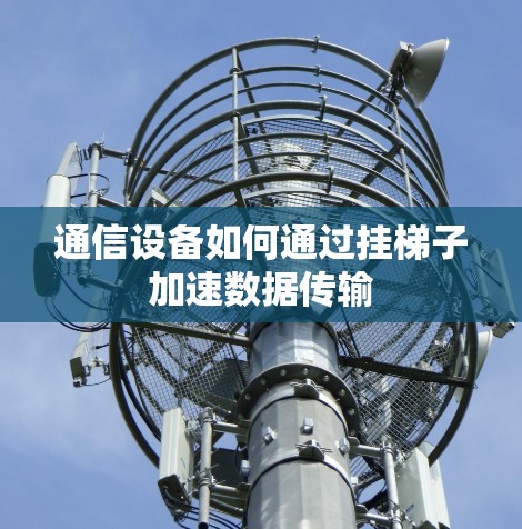 通信设备如何通过挂梯子加速数据传输