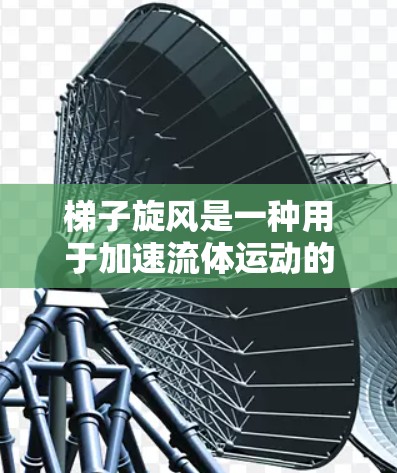 梯子旋风是一种用于加速流体运动的装置，常用于催化反应中。以下是根据您的问题和思考，逐步解释如何使用梯子旋风