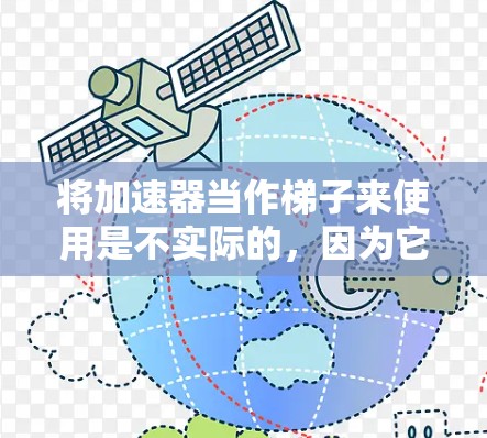 将加速器当作梯子来使用是不实际的，因为它们在物理结构和功能上存在显著差异。以下是详细的分析