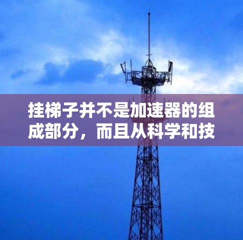 挂梯子并不是加速器的组成部分，而且从科学和技术的角度来看，它不具备加速列车的能力。以下是详细的解释
