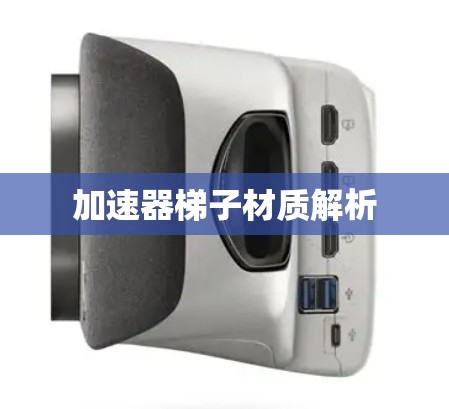 加速器梯子材质解析
