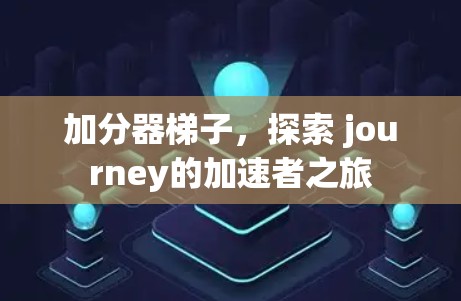 加分器梯子，探索 journey的加速者之旅
