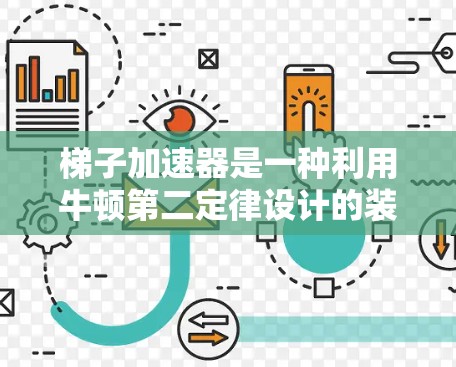 梯子加速器是一种利用牛顿第二定律设计的装置，通过施加适当的推力和摩擦力来改变物体的运动方向和速度。其原理包括水平和平面斜面的情况，以下是详细的分析和应用