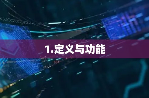 1.定义与功能