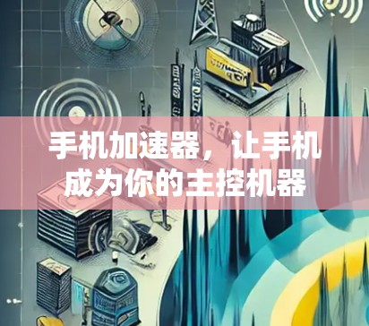 手机加速器，让手机成为你的主控机器