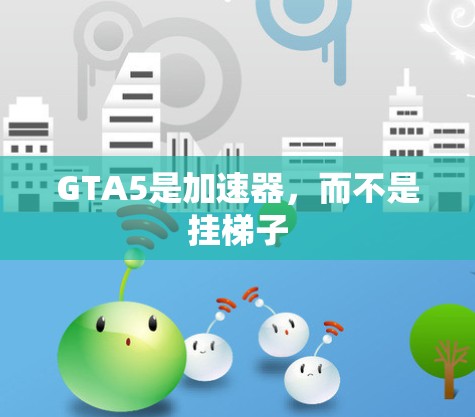 GTA5是加速器，而不是挂梯子