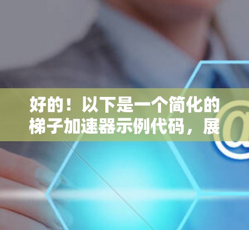 好的！以下是一个简化的梯子加速器示例代码，展示了基本的梯子加速器功能。这个示例仅实现了简单的 TF-IDF 转换，并未实现模型训练的完整过程。你可以根据需要进行扩展