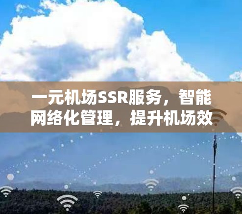 一元机场SSR服务，智能网络化管理，提升机场效率