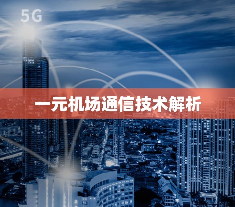一元机场通信技术解析