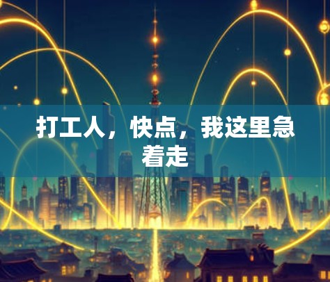 打工人，快点，我这里急着走