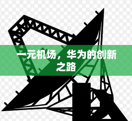一元机场，华为的创新之路