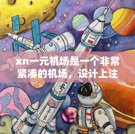xn一元机场是一个非常紧凑的机场，设计上注重效率和用户体验。以下是对这一设计特点的详细分析