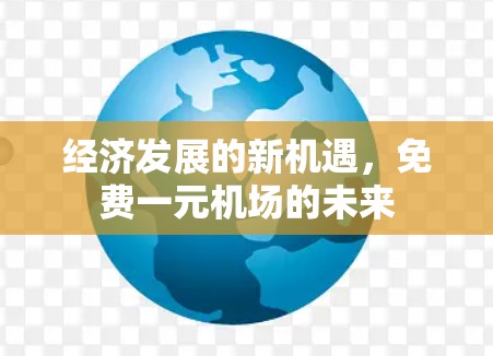 经济发展的新机遇，免费一元机场的未来