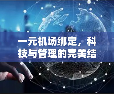 一元机场绑定，科技与管理的完美结合