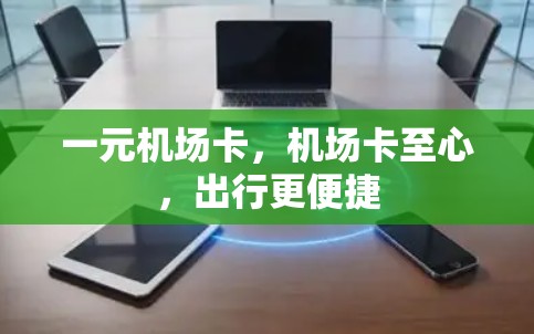 一元机场卡，机场卡至心，出行更便捷