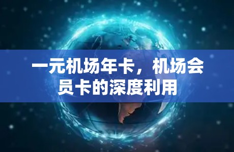 一元机场年卡，机场会员卡的深度利用