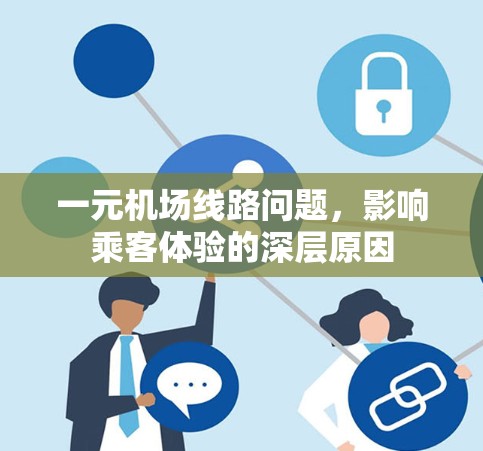 一元机场线路问题，影响乘客体验的深层原因