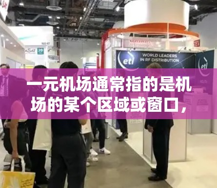 一元机场通常指的是机场的某个区域或窗口，通常用于展示特定的机场信息，如机场名称、航班信息、航班时间等。如果您指的是机场刷新账户或刷新某个窗口的功能，以下是通用的步骤和注意事项