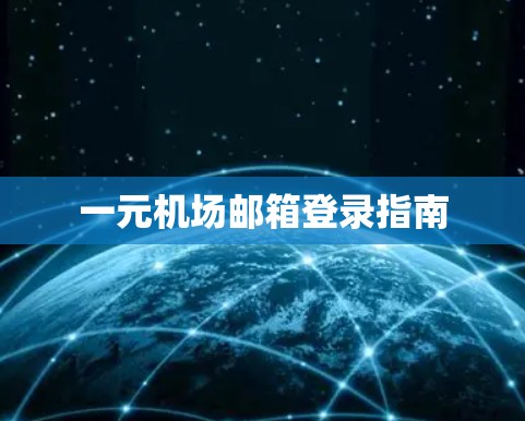 一元机场邮箱登录指南