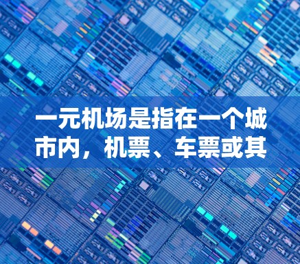 一元机场是指在一个城市内，机票、车票或其他交通费用仅需一元（人民币）的地点。这种情况通常是由于城市内部交通便利、经济实惠、或游客较多等因素导致的。以下是建议的一些选择