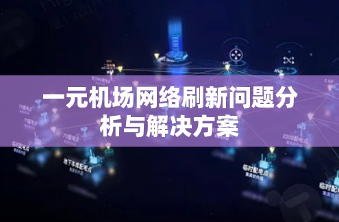 一元机场网络刷新问题分析与解决方案