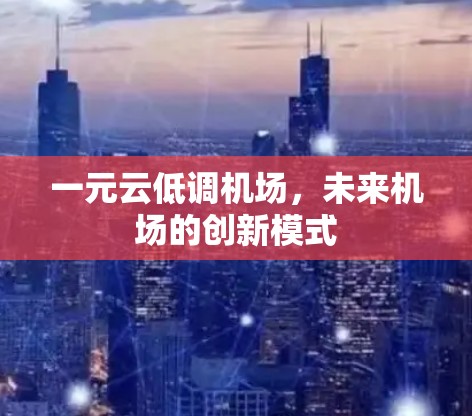 一元云低调机场，未来机场的创新模式