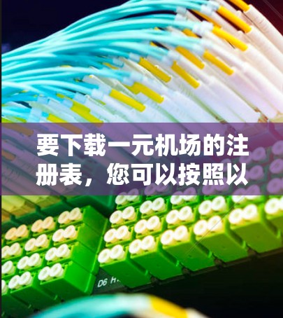 要下载一元机场的注册表，您可以按照以下步骤操作
