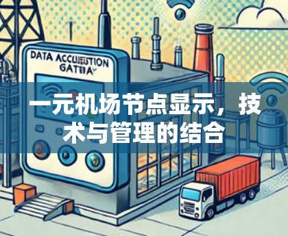 一元机场节点显示，技术与管理的结合