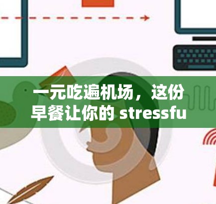 一元吃遍机场，这份早餐让你的 stressful时刻都快乐起来