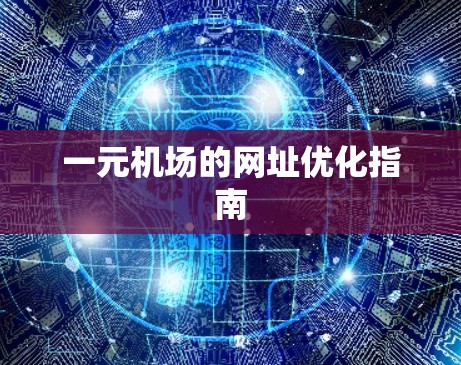 一元机场的网址优化指南