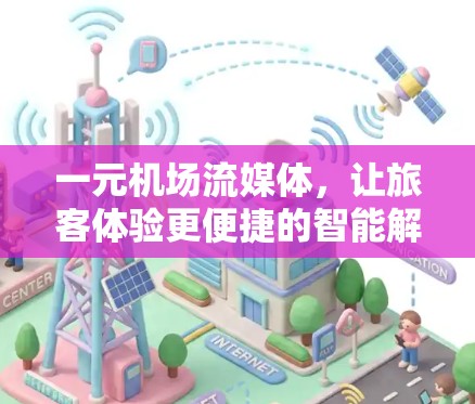 一元机场流媒体，让旅客体验更便捷的智能解决方案