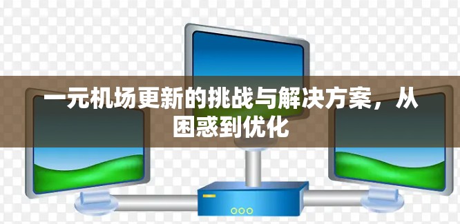 一元机场更新的挑战与解决方案，从困惑到优化