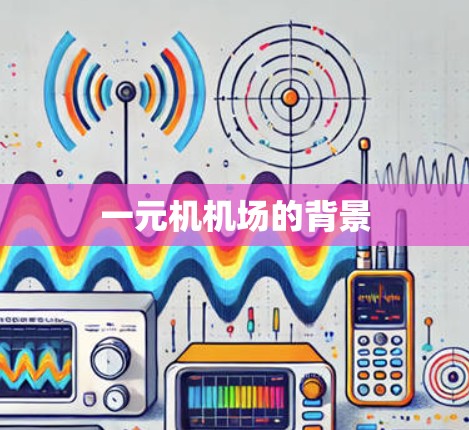 一元机机场的背景